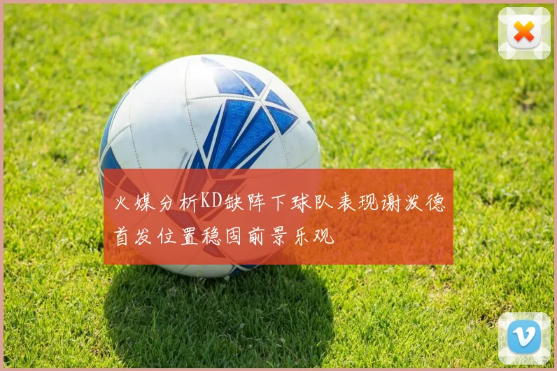 火媒分析KD缺阵下球队表现谢泼德首发位置稳固前景乐观