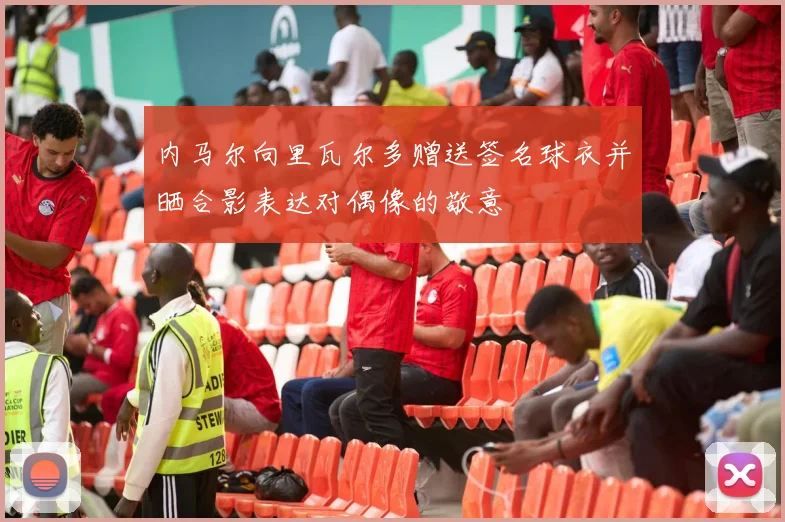 内马尔向里瓦尔多赠送签名球衣并晒合影表达对偶像的敬意