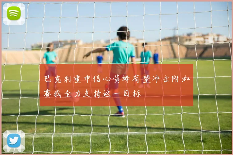巴克利重申信心黄蜂有望冲击附加赛我全力支持这一目标