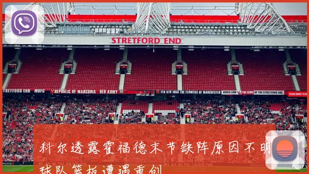 科尔透露霍福德末节缺阵原因不明球队篮板遭遇重创